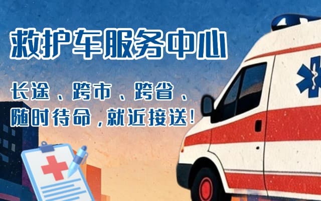 万载救护车出租